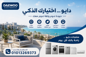 أجهزة دايو المنزلية في الساحل الشمالي داخل منزل عصري بإطلالة بحرية