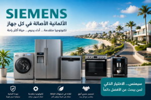 أجهزة سيمنس المنزلية في الساحل الشمالي داخل منزل عصري بإطلالة بحرية مميزة