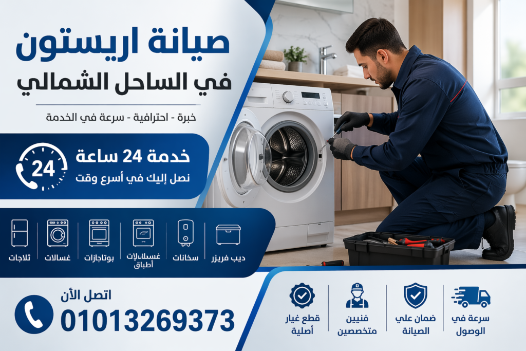 صيانة اريستون في الساحل الشمالي بواسطة فني متخصص يقوم بإصلاح الأجهزة المنزلية