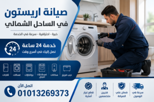 صيانة اريستون في الساحل الشمالي بواسطة فني متخصص يقوم بإصلاح الأجهزة المنزلية