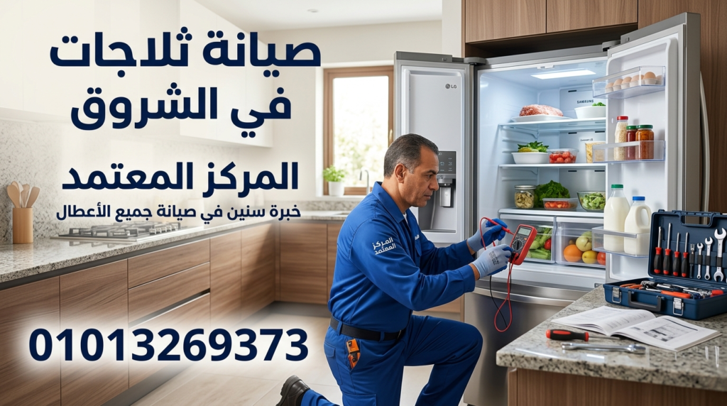 صيانة ثلاجات في الشروق - المركز المعتمد لإصلاح جميع أعطال الثلاجات بخدمة منزلية سريعة
