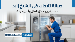 صيانة ثلاجات في الشيخ زايد | المركز المعتمد