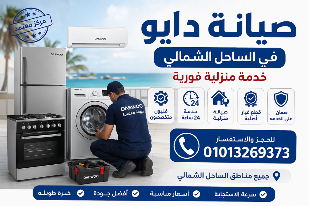 صيانة دايو في الساحل الشمالي بواسطة فني متخصص يقوم بإصلاح الأجهزة المنزلية داخل المنزل