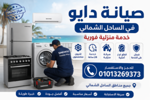 صيانة دايو في الساحل الشمالي بواسطة فني متخصص يقوم بإصلاح الأجهزة المنزلية داخل المنزل
