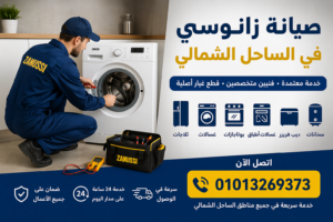 صيانة زانوسي في الساحل الشمالي بواسطة فني متخصص يقوم بإصلاح الغسالة داخل المنزل