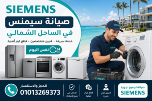 صيانة سيمنس في الساحل الشمالي بواسطة فني متخصص يقوم بإصلاح الأجهزة المنزلية داخل المنزل