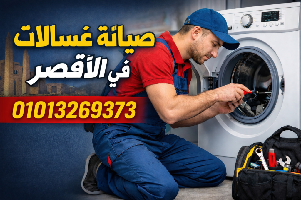 صيانة غسالات في الاقصر داخل المنزل بواسطة فني متخصص لإصلاح الأعطال بسرعة