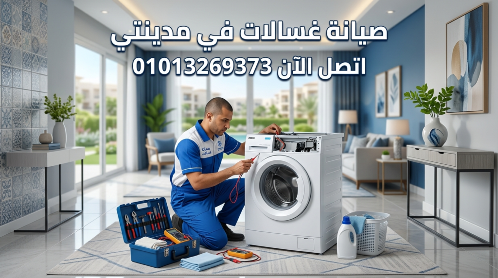 صيانة غسالات في مدينتي