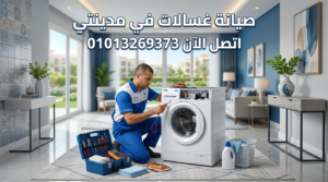 صيانة غسالات في مدينتي