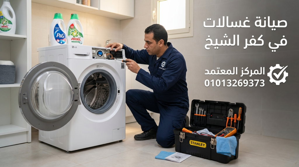 فني صيانة يقوم بإصلاح غسالة منزلية حديثة في كفر الشيخ مع خدمات المركز المعتمد