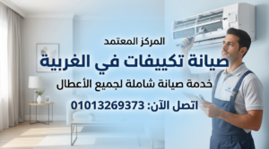 صيانة تكييفات في الغربية بخدمة شاملة لجميع الأعطال داخل المنزل
