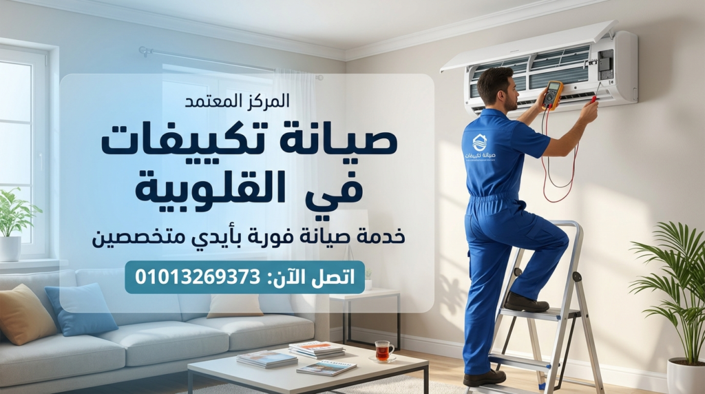 صيانة تكييفات في القليوبية بخدمة صيانة فورية داخل المنزل