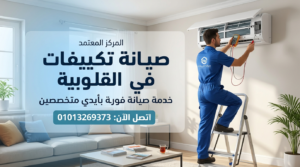 صيانة تكييفات في القليوبية بخدمة صيانة فورية داخل المنزل