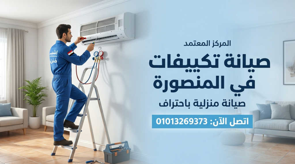 صيانة تكييفات في المنصورة بخدمة منزلية احترافية داخل المنزل