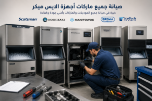 صيانة جميع ماركات أجهزة الايس ميكر بواسطة فنيين متخصصين