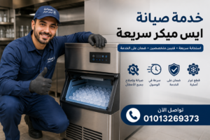 خدمة صيانة ايس ميكر سريعة مع دعم فني متخصص وحجز فوري