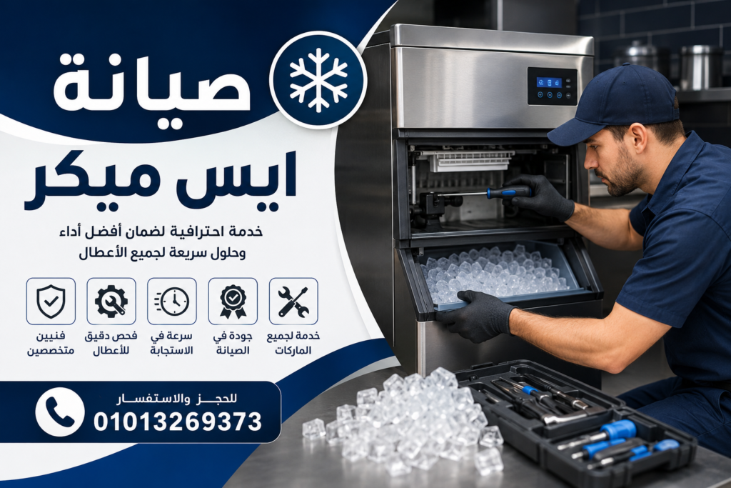 صيانة ايس ميكر بواسطة فني متخصص لإصلاح أعطال أجهزة وماكينات الثلج