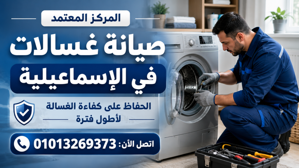 صيانة غسالات في الاسماعيلية للحفاظ على كفاءة الغسالة وتقليل الأعطال