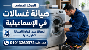 صيانة غسالات في الاسماعيلية للحفاظ على كفاءة الغسالة وتقليل الأعطال