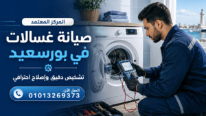 صيانة غسالات في بورسعيد مع تشخيص دقيق للأعطال وإصلاح احترافي