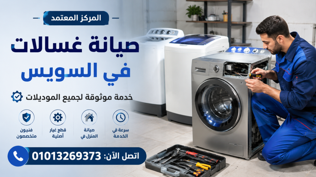 صيانة غسالات في السويس لجميع الموديلات بخدمة منزلية متخصصة