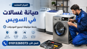 صيانة غسالات في السويس لجميع الموديلات بخدمة منزلية متخصصة